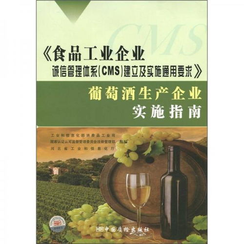 食品工業(yè)企業(yè)誠信管理體系 CMS 建立及實施通用要求 葡萄酒生產(chǎn)企業(yè)實施指南